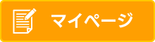 マイページ