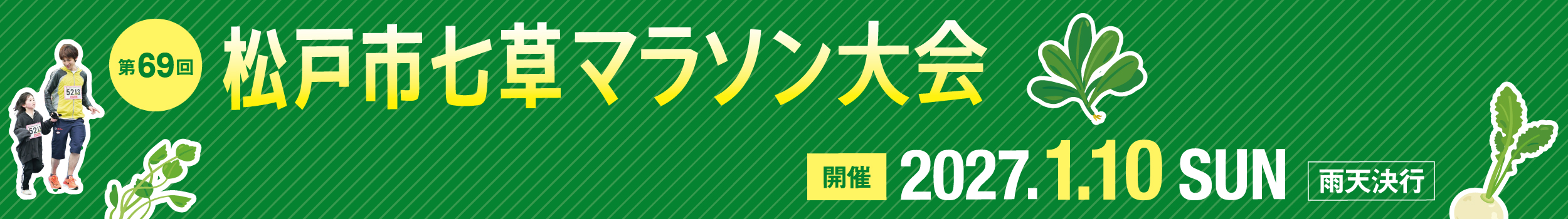 第69回松戸市七草マラソン【公式】