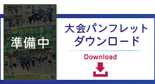 大会パンフレット