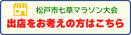 出店募集要項