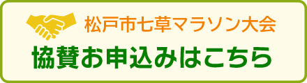 協賛お申込みはこちら