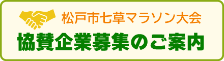協賛企業募集のご案内